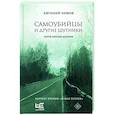 russische bücher: Чижов Е.Л. - Самоубийцы и другие шутники
