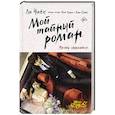 russische bücher: Ли Ч., Ким Х., Ким Ё. - Мой тайный роман. Мечты сбываются
