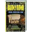 russische bücher: Валиуллин Р. - Глубоко. Пронзительно. Нежно