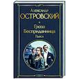 russische bücher: Александр Островский - Гроза. Бесприданница. Пьесы