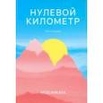 russische bücher: Анкауа Мод - Нулевой километр. Путь к счастью