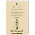 russische bücher: Гоголь Н.,Салтыков-Щедрин М. - Мертвые души.История одного города