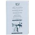 russische bücher: Достоевский Ф. - Бедные люди.Белые ночи.Неточка Незванова