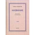 russische bücher: Лукьянов Павел Александрович - Название. Пятая книга стихотворений