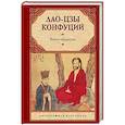 russische bücher: Лао-цзы, Конфуций - Книги мудрецов