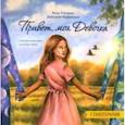 russische bücher: Токарик Ясна - Привет, моя Девочка. Стихотерапия. Стихи-исцеление женской души