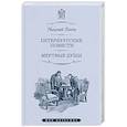 russische bücher: Гоголь Н. - Петербургские повести. Мертвые души