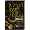 russische bücher: Домбровский Ю.О. - Хранитель древностей