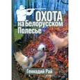 russische bücher: Рай Геннадий - Охота на Белорусском Полесье