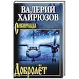 russische bücher: Хайрюзов В.Н. - Добролёт