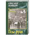 russische bücher: Леонидов А. - Псы руин
