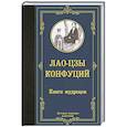 russische bücher: Лао-цзы, Конфуций - Книги мудрецов