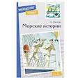 russische bücher: Житков Борис Степанович - Морские истории