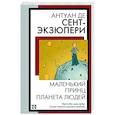 russische bücher: Сент-Экзюпери А. де - Маленький принц. Планета людей