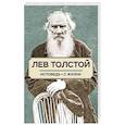 russische bücher: Толстой Л.Н. - Исповедь. О жизни