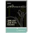 russische bücher: Адонис - Зеркало для тела осени
