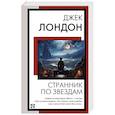 russische bücher: Лондон Д. - Странник по звездам