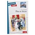 russische bücher: Толстой Лев Николаевич - После бала