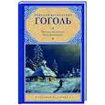 russische bücher: Гоголь Н.В. - Вечера на хуторе близ Диканьки