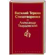 Василий Теркин. Стихотворения