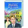 russische bücher: Богданова И.А. - Жизнь как на ладони. Книга вторая