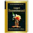 russische bücher: Андрей Вознесенский - Я тебя никогда не забуду...