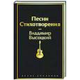 russische bücher: Владимир Высоцкий - Песни. Стихотворения