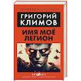 russische bücher: Климов Г.П. - Имя мое легион