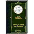 russische bücher: Гоголь Н.В. - Вечера на хуторе близ Диканьки