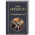 russische bücher: Джон Мильтон - Потерянный рай