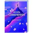 russische bücher: Игорь Северянин - Стихотворения