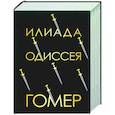 russische bücher: Гомер - Илиада. Одиссея