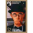 russische bücher: Гл. ред. Ливергант А.Я. - Журнал "Иностранная литература" № 12  2023 год