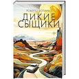 russische bücher: Боланьо Р. - Дикие сыщики