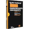russische bücher: Маяковский Владимир Владимирович - Для голоса Маяковского/Лисицкого. Комментированное издание