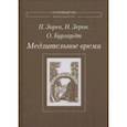 russische bücher: Зорев Павел - Медлительное время