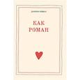 Как роман