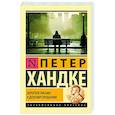 russische bücher: Хандке П. - Короткое письмо к долгому прощанию