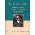russische bücher: Маяковский Владимир Владимирович - Во весь голос. Избранные стихотворения и поэмы