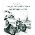 russische bücher: Тэффи Надежда Александровна - Авантюрный роман. Воспоминания