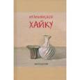 russische bücher: Айелло Коррадо - Итальянское хайку. Антология