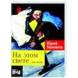russische bücher: Мамлеев Ю.В. - На этом свете