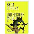 Питерские монстры