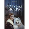 russische bücher: Лазарева И.А. - Голубая искра