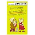 russische bücher: Вильмонт Е.Н. - Проверим на вшивость господина адвоката