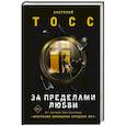 russische bücher: Тосс А. - За пределами любви