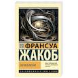 russische bücher: Жакоб Ф. - Логика жизни