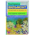 russische bücher: Вильмонт Е.Н. - Проверим на вшивость господина адвоката