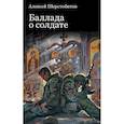 russische bücher: Шерстобитов А.Л. - Баллада о солдате