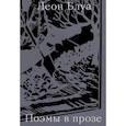 russische bücher: Блуа Л. - Поэмы в прозе